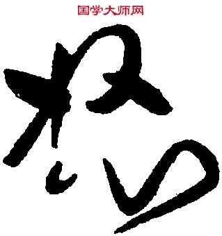 怒,黃庭堅,書法字典